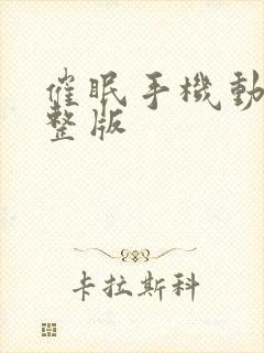 催眠手机动漫完整版