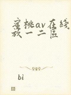 蜜桃av在线播放一二区