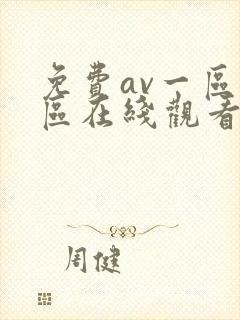 免费av一区二区在线观看