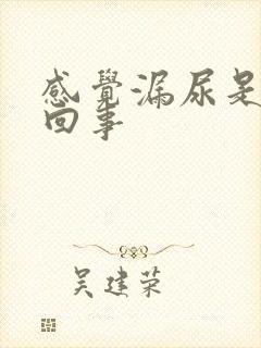 感觉漏尿是怎么回事