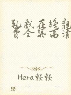 轧戏在线观看免费全集高清