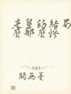 老舅的结局为什么那么惨