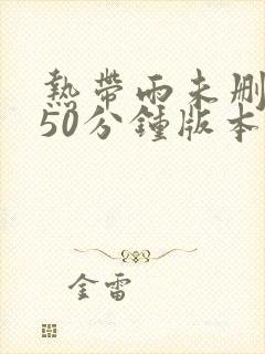 热带雨未删减150分钟版本封面