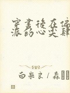 穿书后在偏执反派的心尖肆意撩火免费阅读