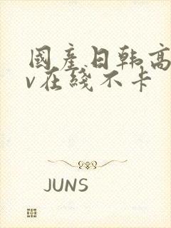 国产日韩高清av在线不卡