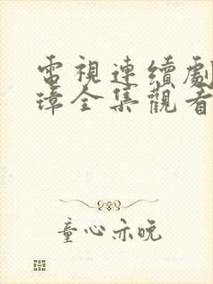 电视连续剧朱元璋全集观看