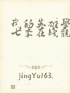 我的英雄学院第七季在线观看