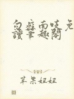 勾瘾南吱免费阅读笔趣阁