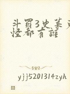 斗罗3史莱克七怪都有谁