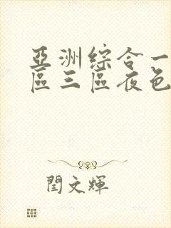 亚洲综合一区二区三区夜色av