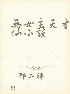 无女主天才流修仙小说