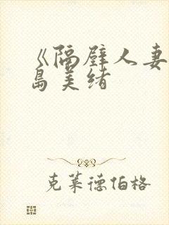 《隔壁人妻》君岛美绪