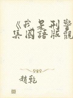 《我是刑警》全集国语版观看