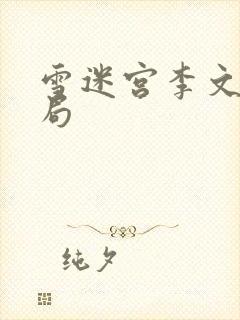 雪迷宫李文龙结局