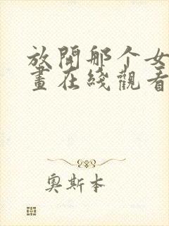 放开那个女巫漫画在线观看免费完整版