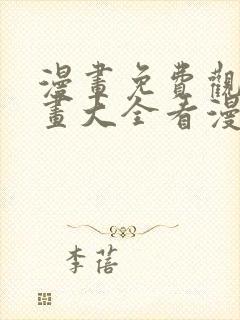 漫画免费观看漫画大全看漫画下拉式韩漫