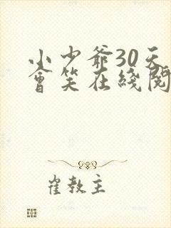 小少爷30天后会笑在线阅读封面