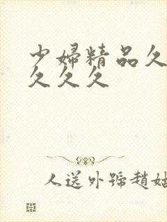 少妇精品久久久久久久