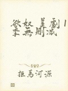 欲奴 美剧 1季无删减