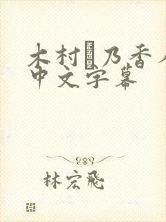 木村穂乃香人妻中文字幕