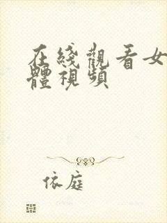 在线观看女生裸体视频