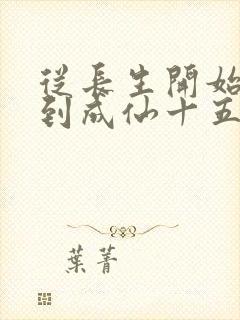 从长生开始,苟到成仙十五章