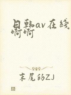 日韩av在线啊啊啊