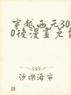 穿越西元3000后漫画免费阅读6漫画