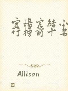 官场完结小说排行榜前十名