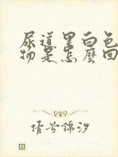 尿道里白色分泌物是怎么回事