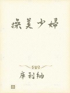 操美少妇封面