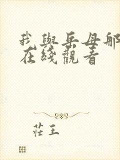 我与岳母那些年在线观看