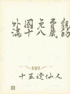 外国免费观看已满十八岁的电视剧