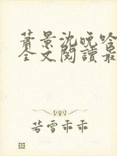 萧景沈晚吟免费全文阅读最新章节