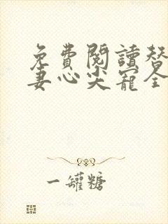 免费阅读替嫁医妻心尖宠全文