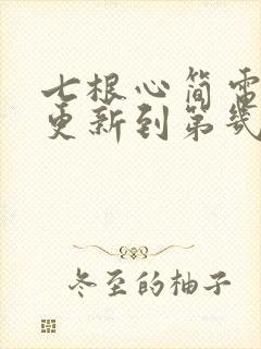 七根心简电视剧更新到第几集了