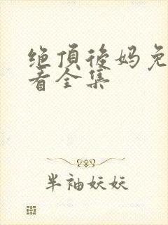 绝顶后妈免费观看全集封面