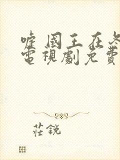 嘘 国王在冬眠电视剧免费观看