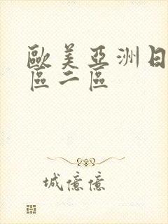 欧美亚洲日本一区二区封面
