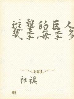 进击的巨人一共几季,每季多少集