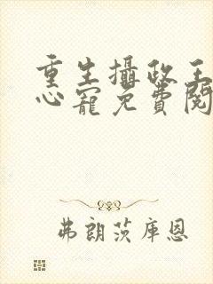 重生摄政王的掌心宠免费阅读