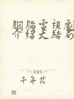 胭脂电视剧剧情介绍大结局