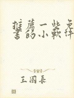 推荐一些免费听书的小软件