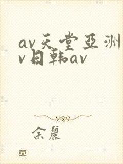 av天堂亚洲av日韩av封面