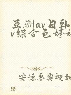 亚洲av日韩av综合色婷婷