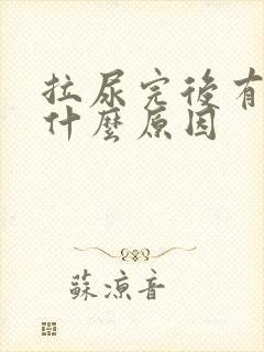 拉尿完后有血是什么原因