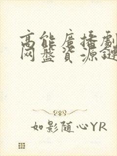 高能广播剧gl网盘资源链接免费听封面