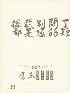 总裁别闹了孩子都是您的短剧全集免费观看