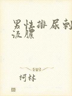 男性排尿刺痛还流脓