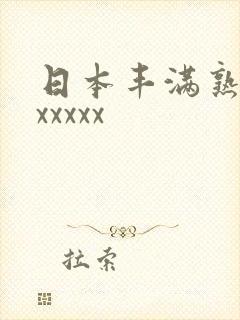 日本丰满熟妇乱xxxxx